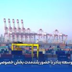 توسعه بنادر با حضور بلندمدت بخش خصوصی توسعه بنادر با حضور بلندمدت بخش خصوصی